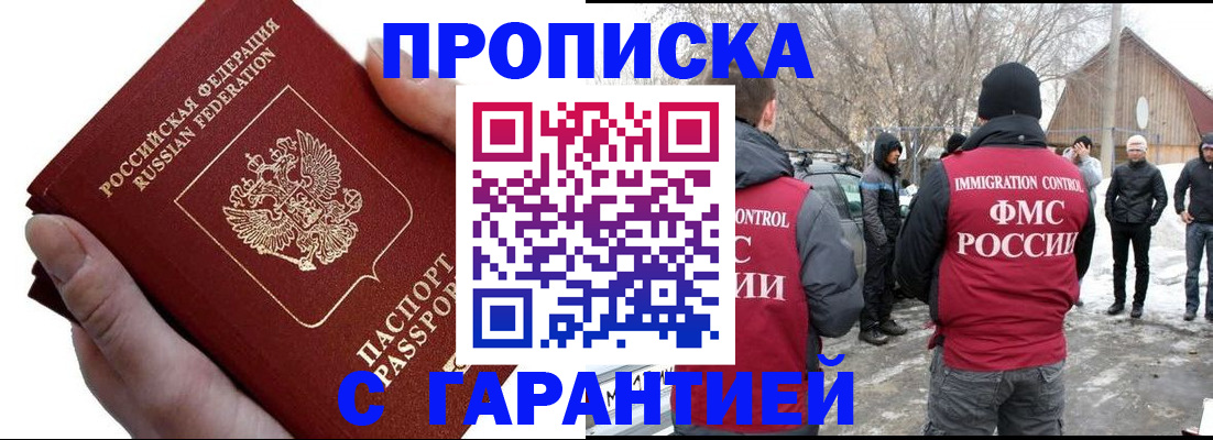 прописка для работы в Мариинске